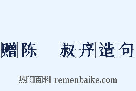 赠陈蓺叔序造句是什么意思的图片